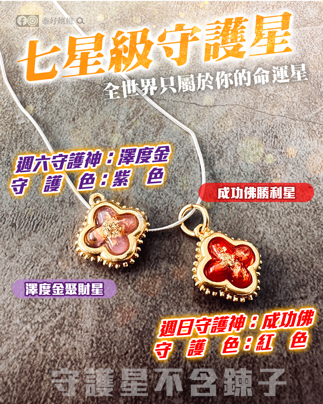 澤度金聚財星、成功佛勝利星