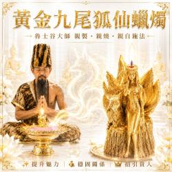 開運NOW-【魯士谷大師】黃金九尾狐仙蠟燭