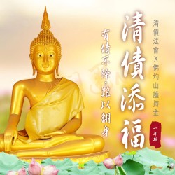 開運NOW-【訂閱制】清債法會 (大眾版)