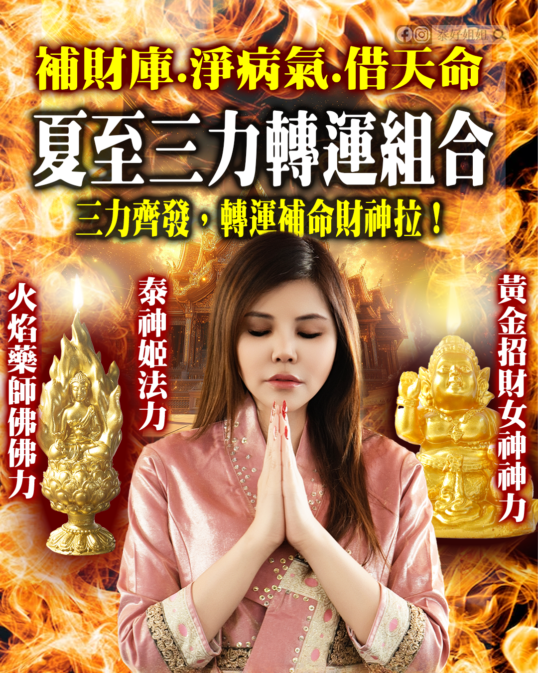 夏至三力轉運組合