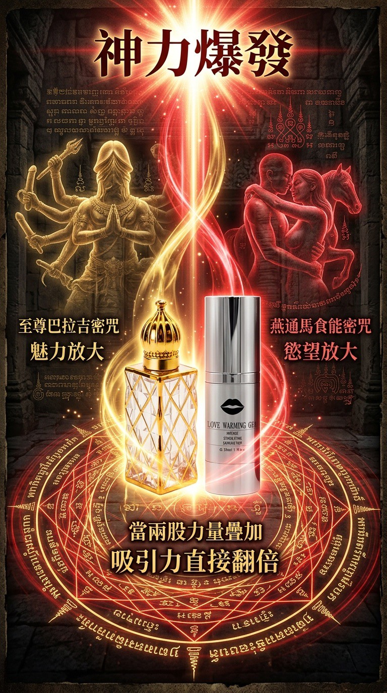 大辣天后宮-【霸道鎖愛甜蜜幸福套組】千依百順回魂油＋發浪姬 產品說明