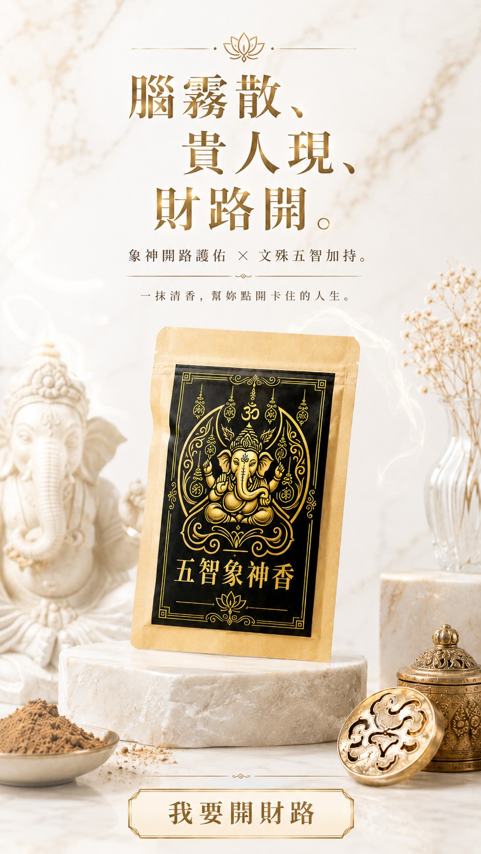 泰幸福-五智象神香 產品說明
