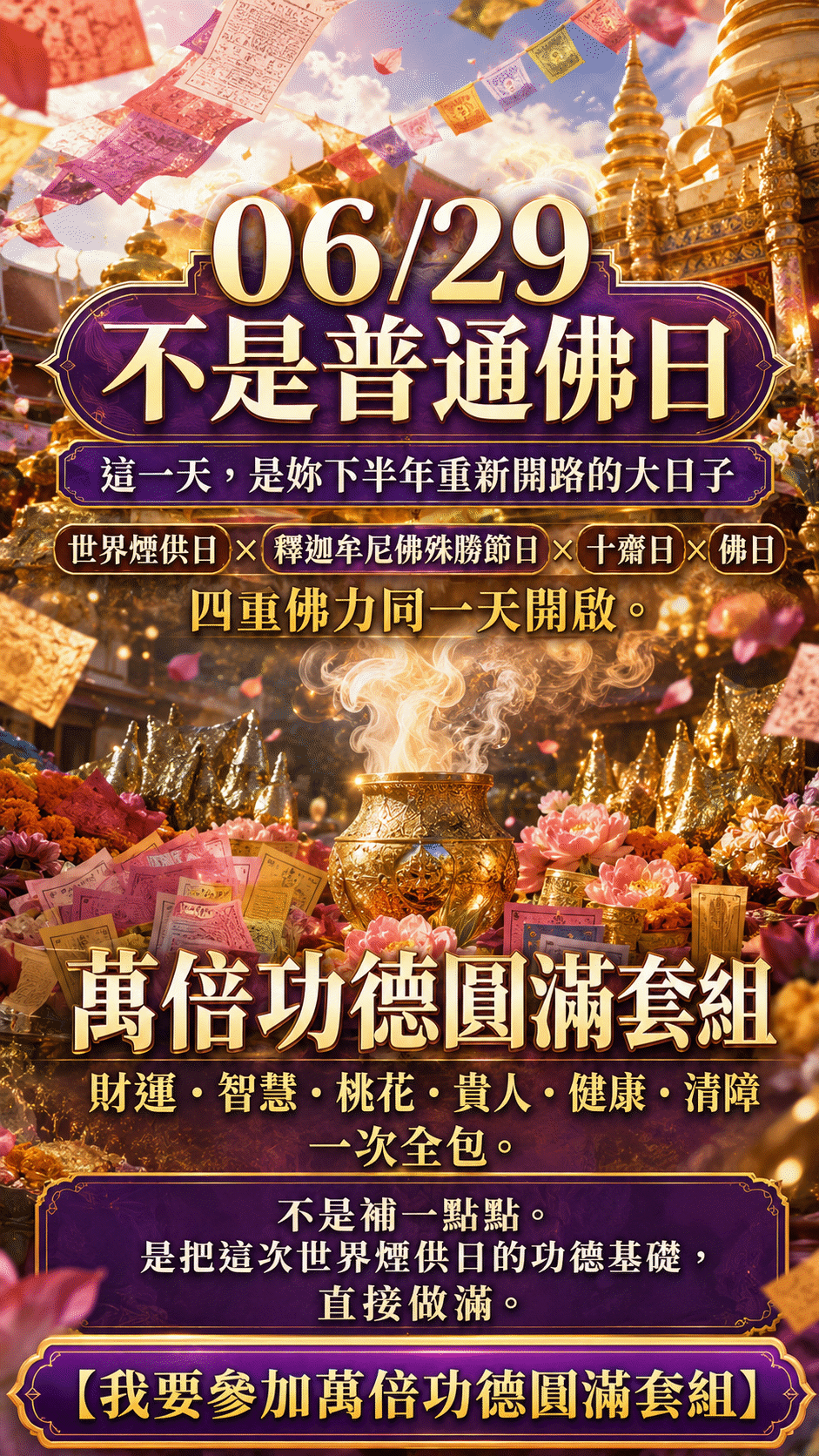 泰幸福-【世界煙供日】萬倍功德圓滿套組 產品說明