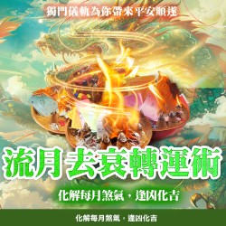 大辣天后宮-【神姬靈力】月煞化解轉運術