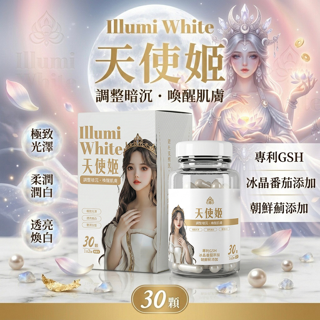 開運NOW-【天使姬．亮白透亮】女神配方▲煥發美肌