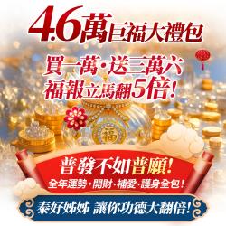 開運NOW-【全台我最旺】4.6萬巨福大禮包