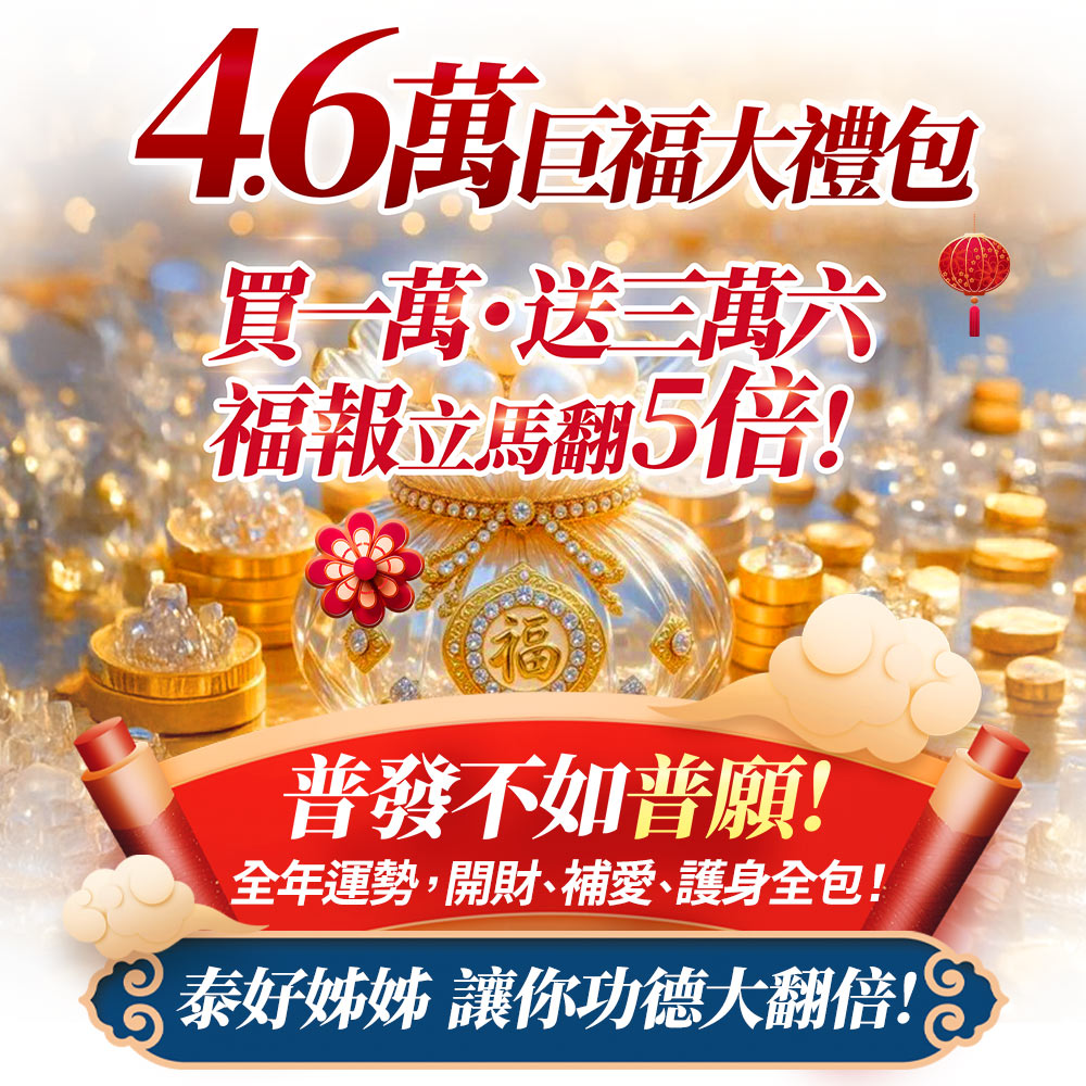 開運NOW-【全台我最旺】4.6萬巨福大禮包
