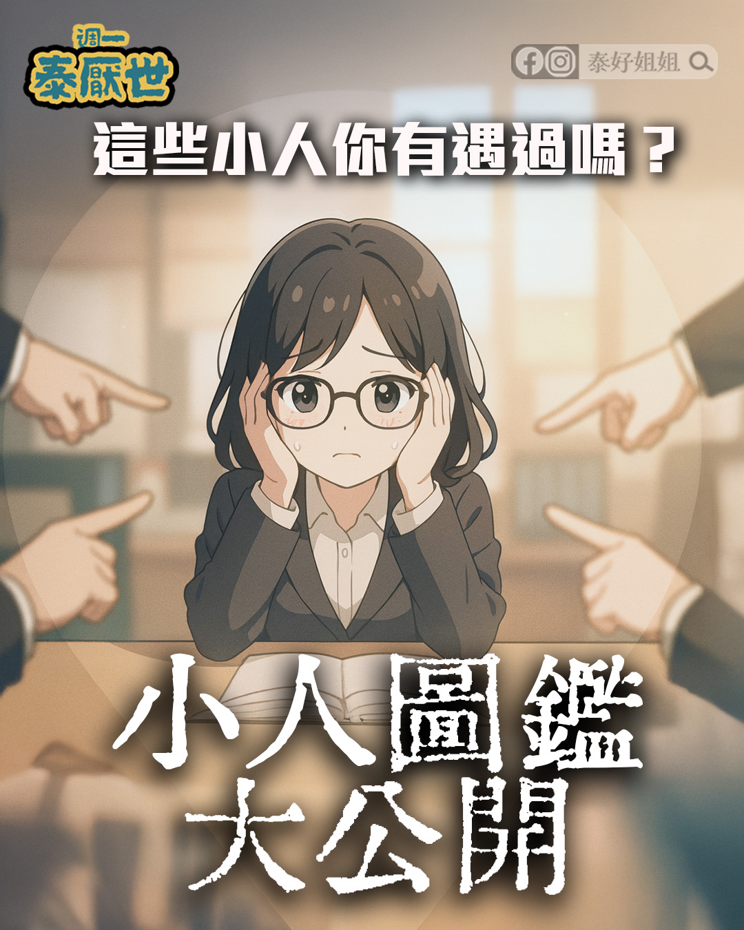泰好姐姐的小人防範與職場人際指南