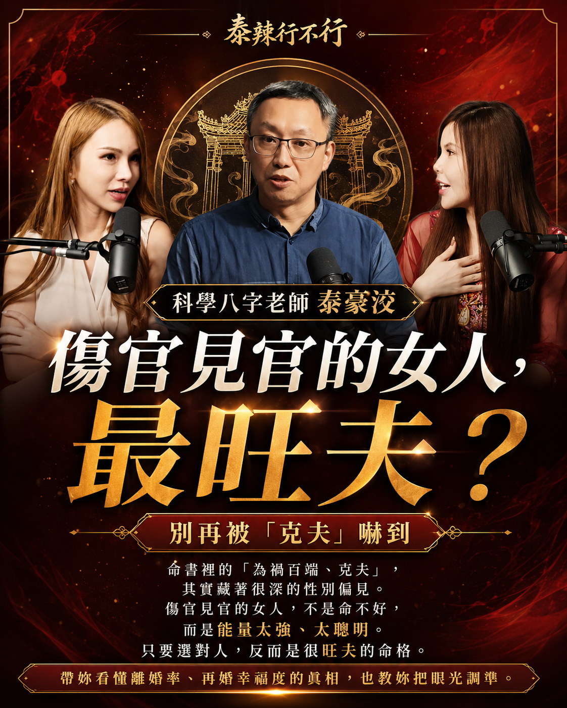 傷官見官的女人會克夫？其實是最旺夫的命格｜泰好姐姐