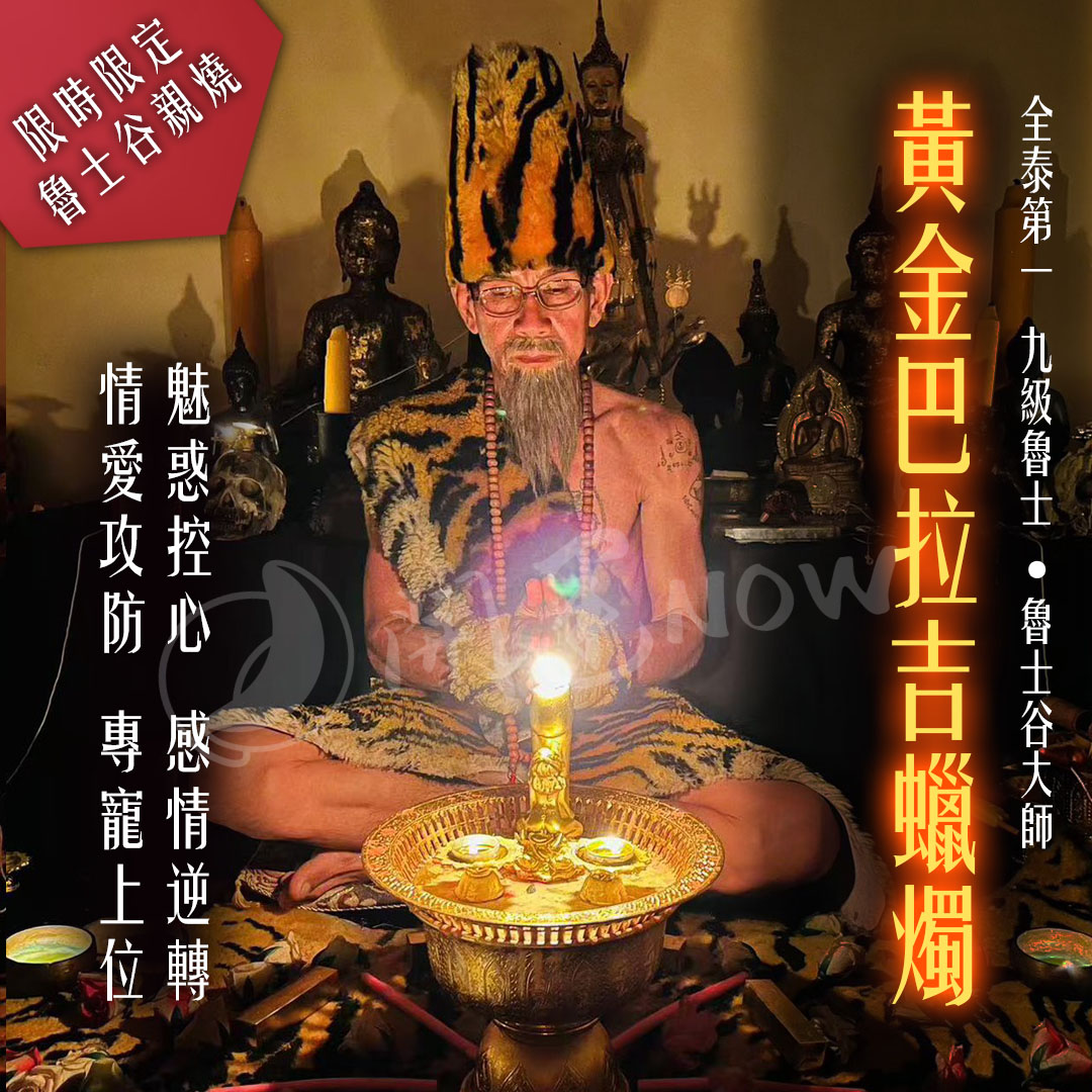 開運NOW-【星期日】泰流月・黃金招財女神蠟燭＋黃金巴拉吉蠟燭＋補功德