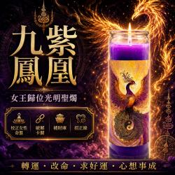 開運NOW-九紫鳳凰・女王歸位光明聖燭