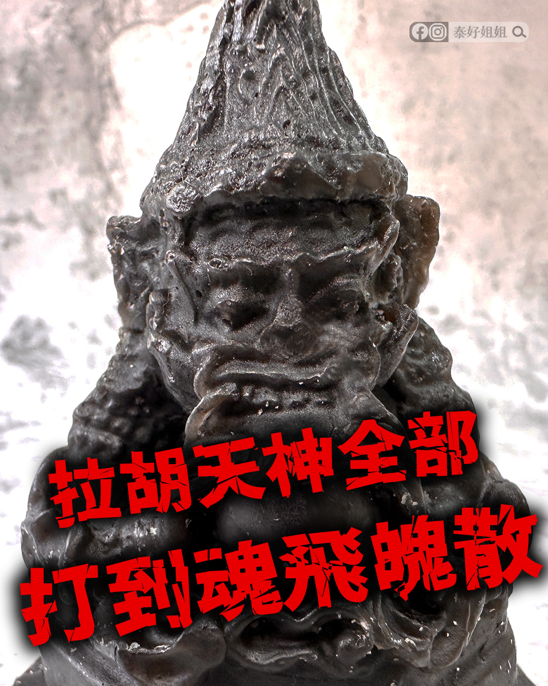 讓拉胡天神全部都打跑