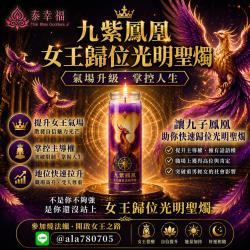 開運NOW-九紫鳳凰・女王歸位光明聖燭