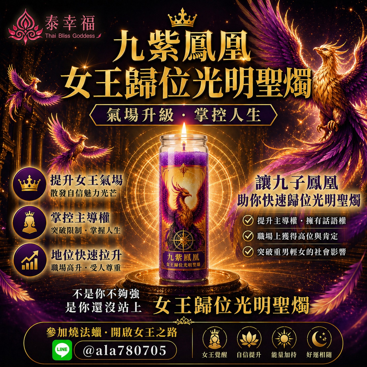 泰幸福-九紫鳳凰・女王歸位光明聖燭