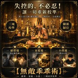 開運NOW-【高階法術】無敵乖乖術