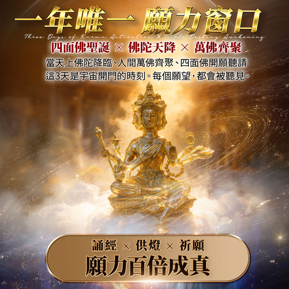 開運NOW-萬佛齊聚·四面佛聖誕·有求必應大法會