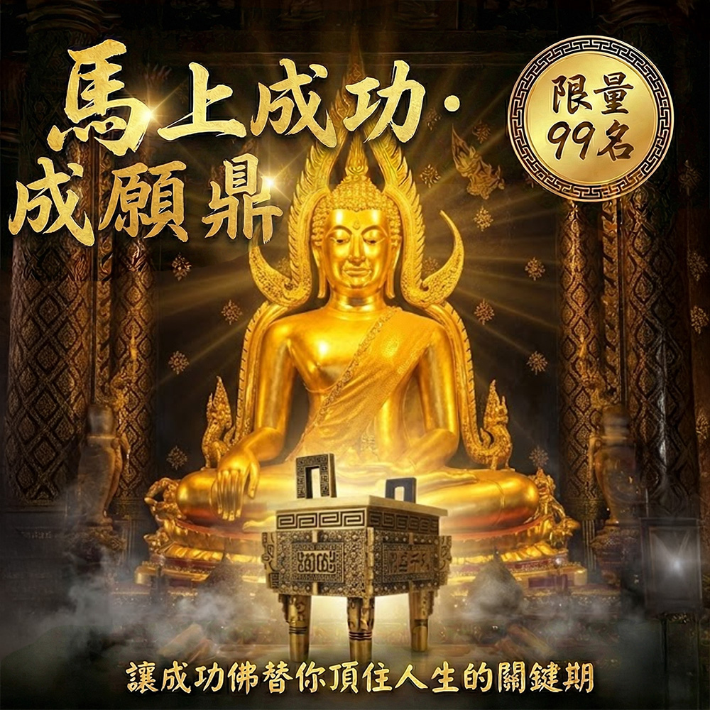 開運NOW-馬上成功・成願鼎