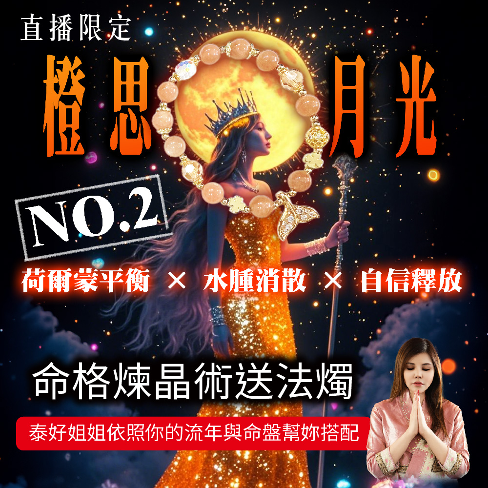 開運NOW-橙思月光丨賀爾蒙平衡X水腫消散X自信釋放 產品說明