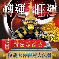 開運NOW-【拉胡天神】小人轉貴人法會▲請法功德主一年期▲