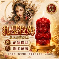 開運NOW-扎基拉姆．馬上豐盈蠟燭