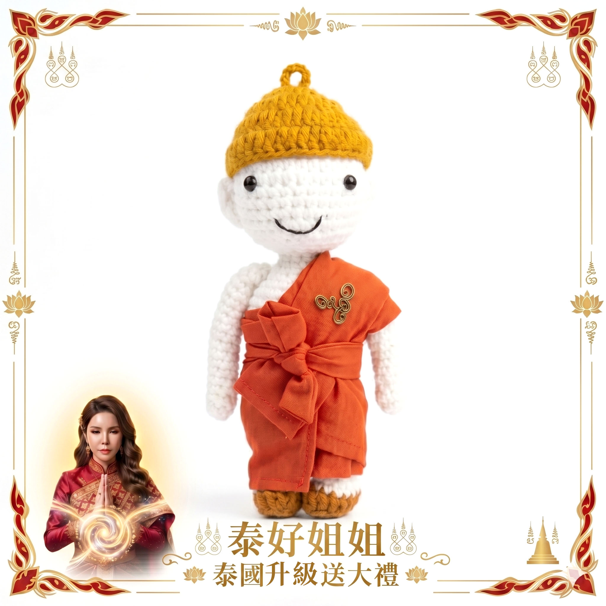 開運NOW-【姐姐泰國送大禮】龍婆弄大師＿護持無限守護布偶  產品說明
