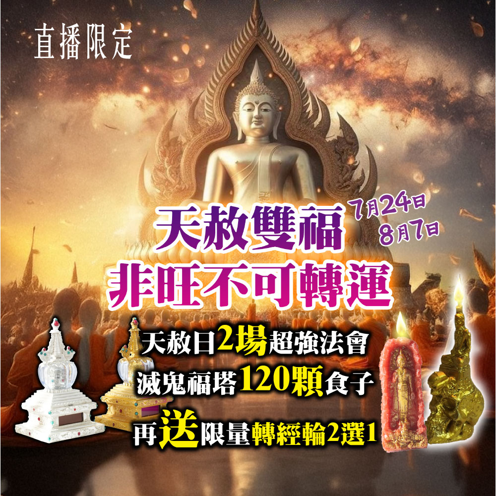開運NOW-【直播限定】天赦雙福・非旺不可轉運 產品說明