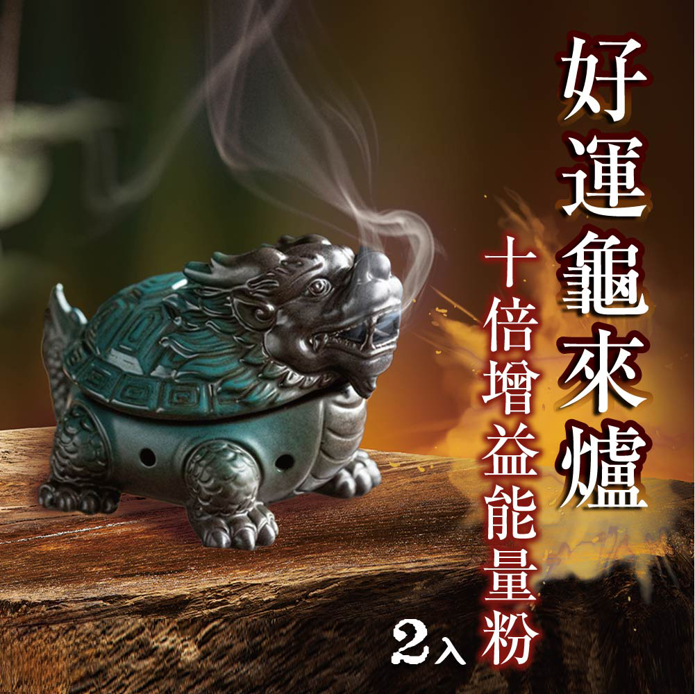 大辣天后宮-好運龜來爐增益能量粉2入