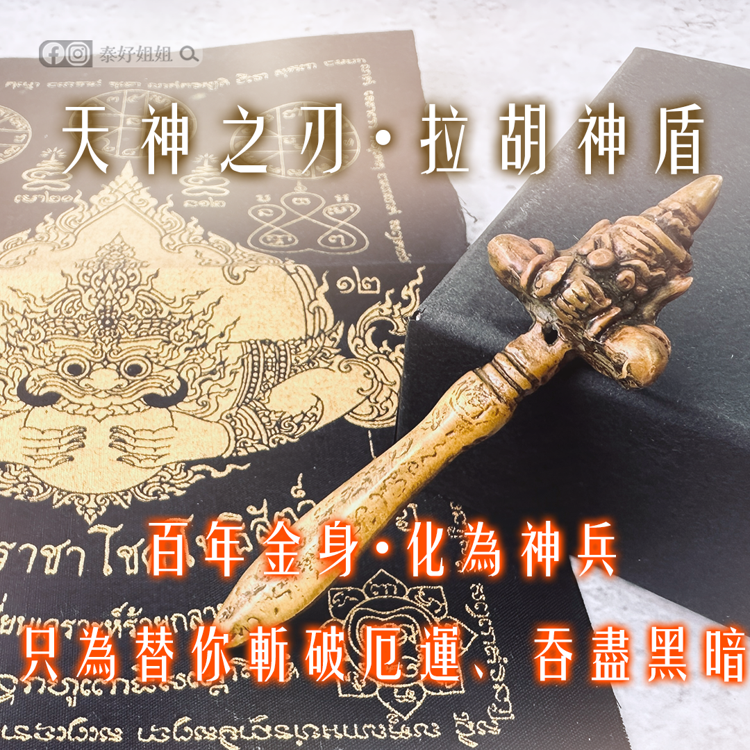 小人退散不是靠忍，是靠這把轉運神器：拉胡神盾