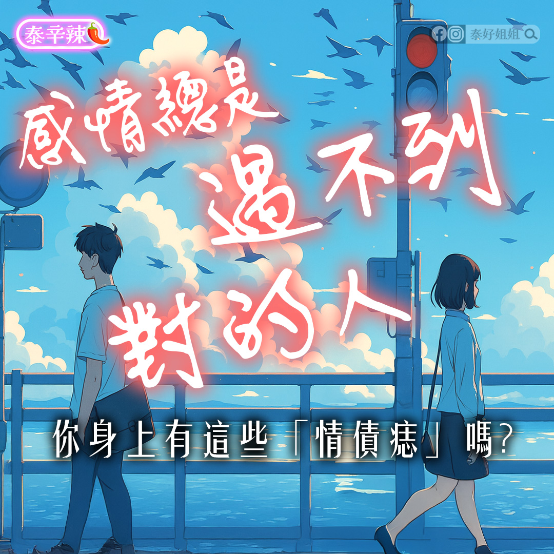 【泰辛辣】為什麼總是愛錯人？你可能背著「感情業力」還沒放下前世因緣