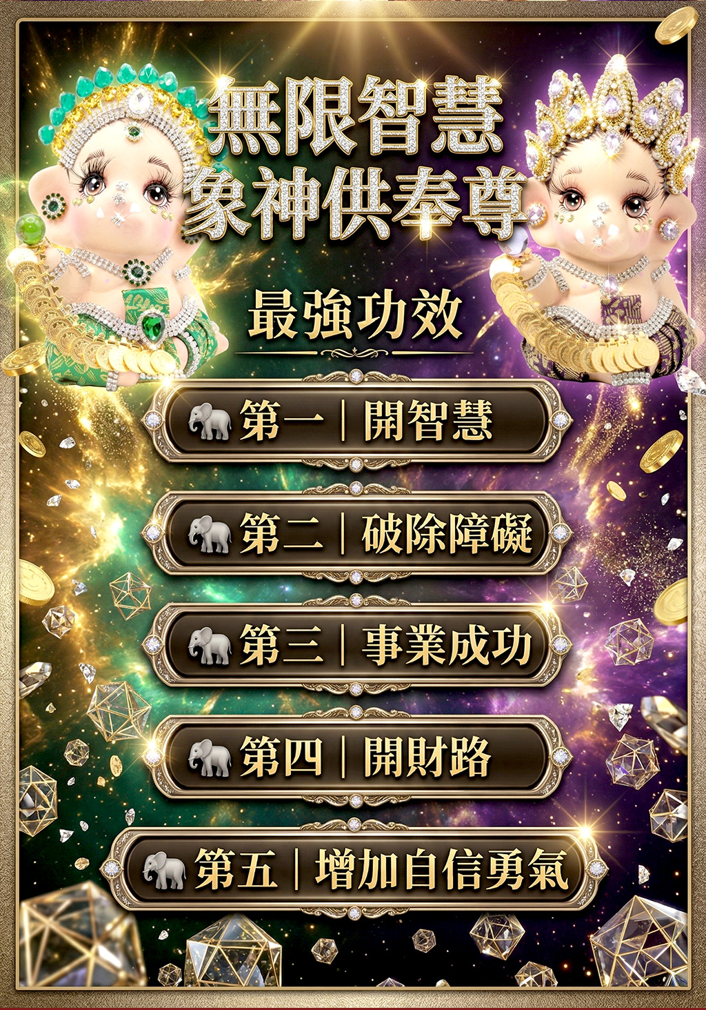 大辣天后宮-【預購】《無限智慧》限量版象神供奉尊（紫） 產品說明