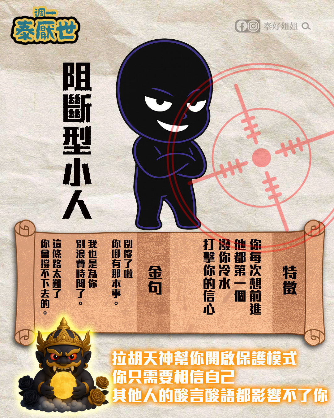 你想前進他第一個潑冷水打擊信心；回到數據行動並開啟拉胡天神保護模式，防小人更有底氣
