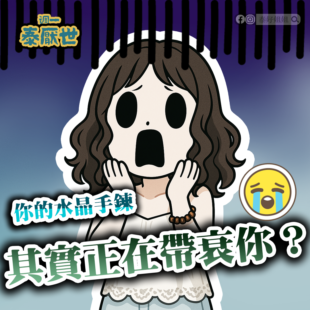 【泰厭世】開運水晶手鍊真的有效嗎？小心亂戴水晶反而帶衰！