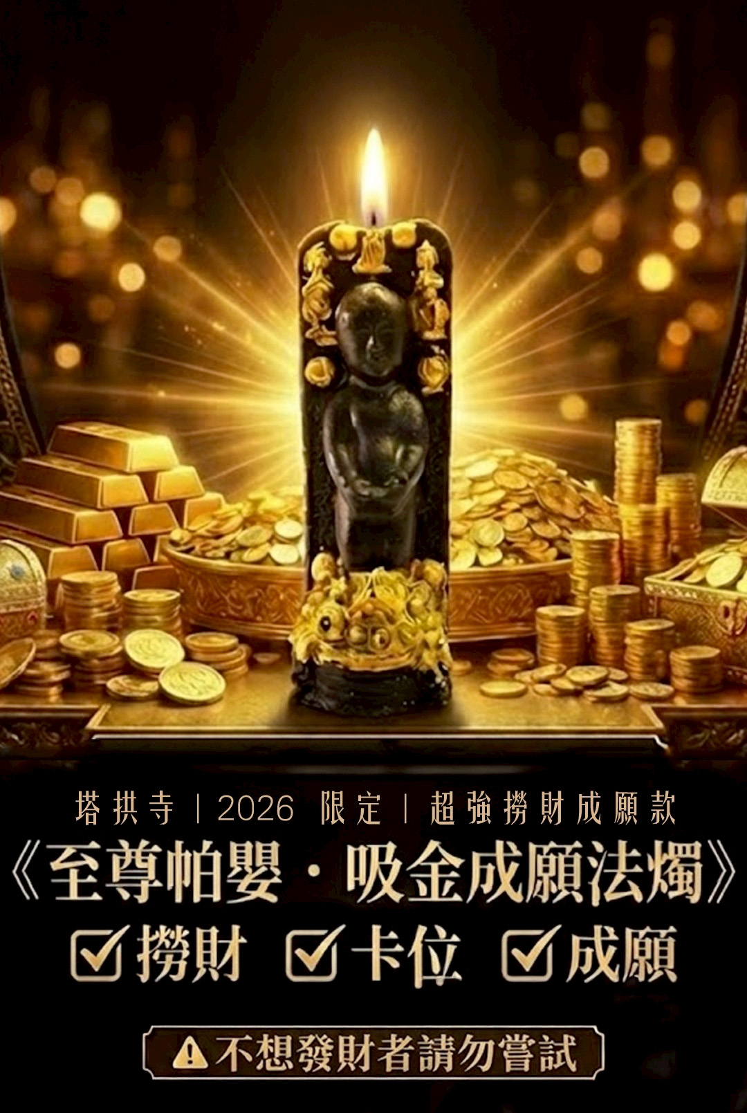 至尊帕嬰吸金成願蠟燭