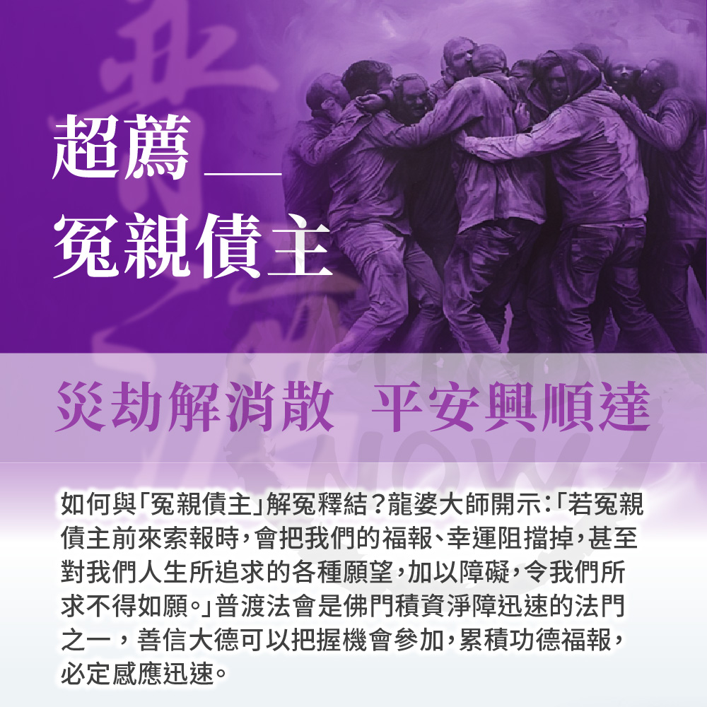 開運NOW-【冤親債主】中元普渡祈福超拔法會