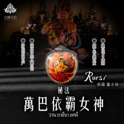 大辣天后宮-【限量老牌】魯士谷大師第一版至尊萬巴依霸女神佛牌再送雙重好禮