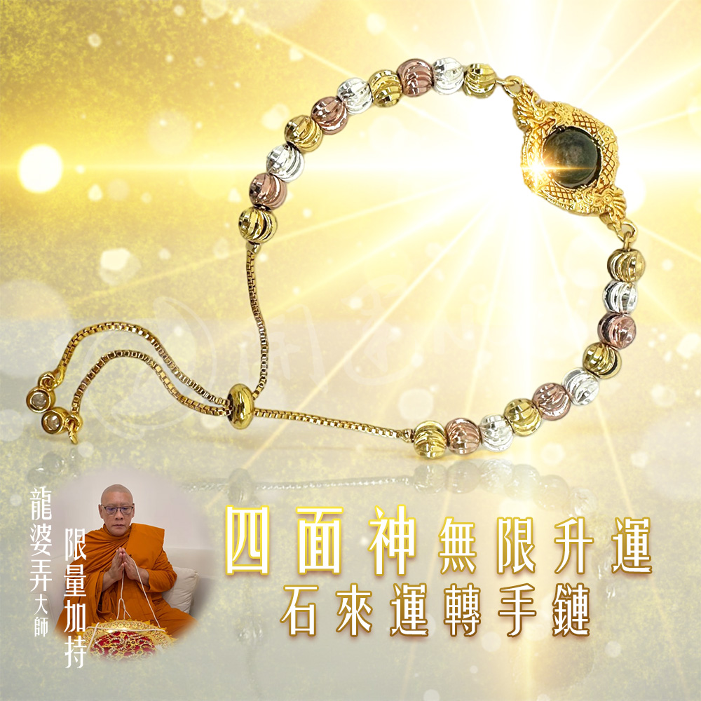 開運NOW- 四面神無限升運石來運轉手鏈 產品說明