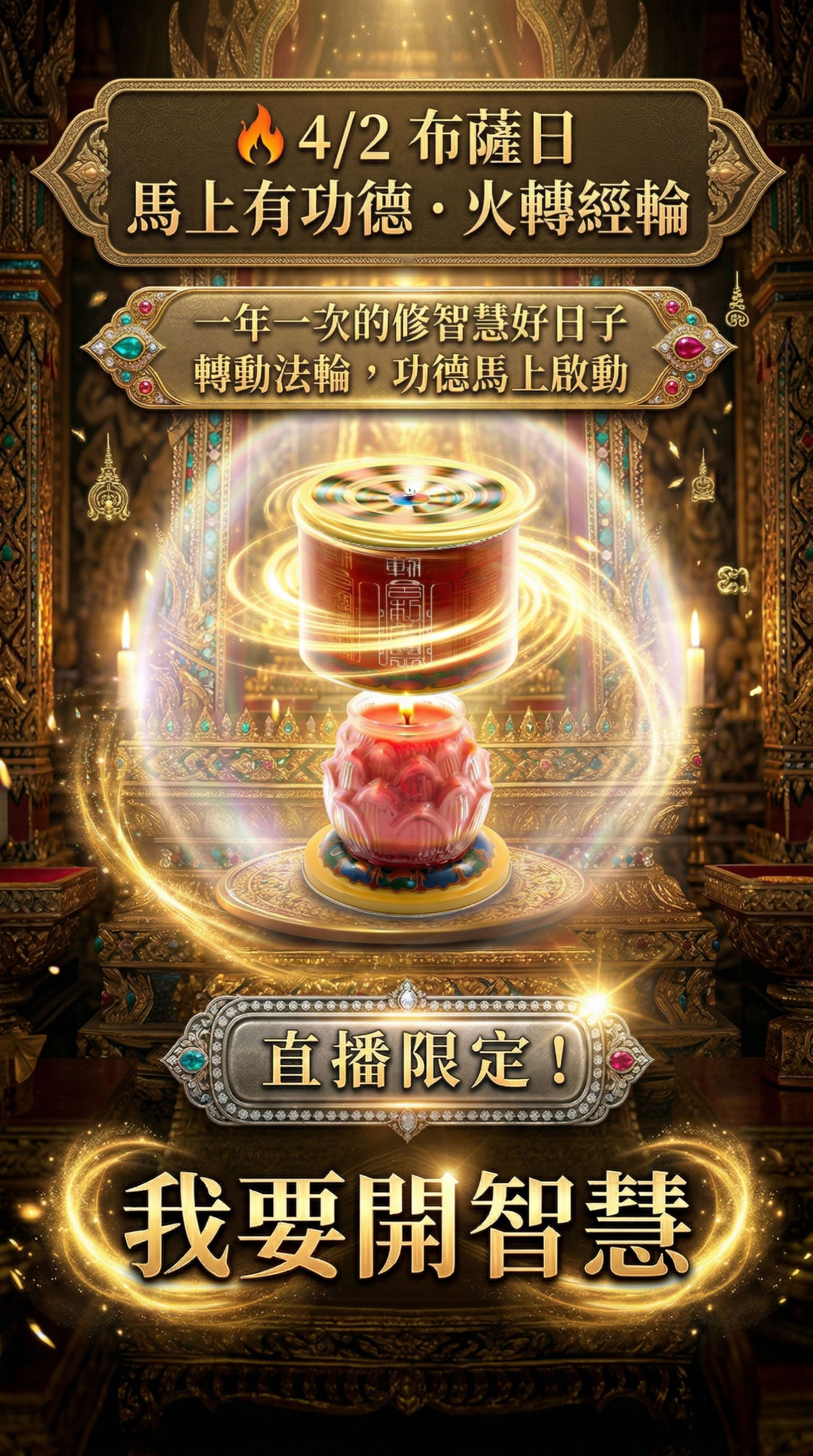 開運NOW-馬上有功德・火轉經輪 產品說明