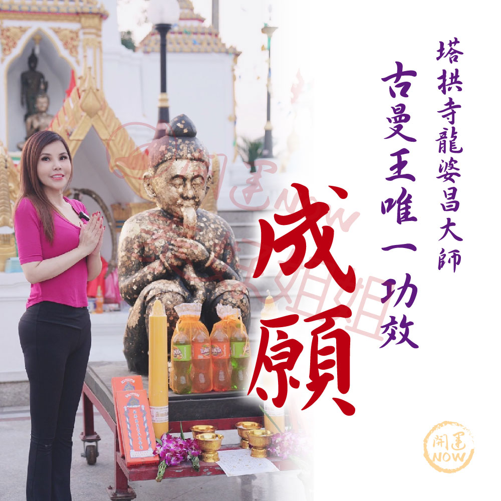 大辣天后宮-【快速成願】古曼王大法會＿