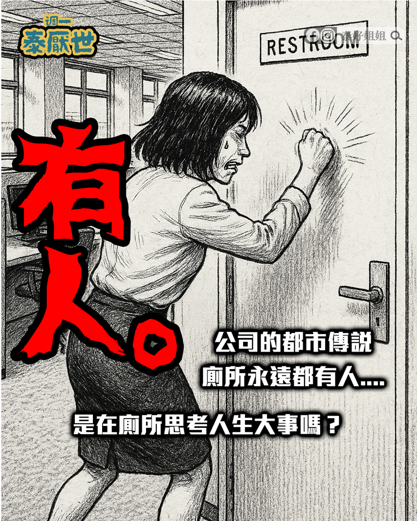 辦公室廁所永遠有人