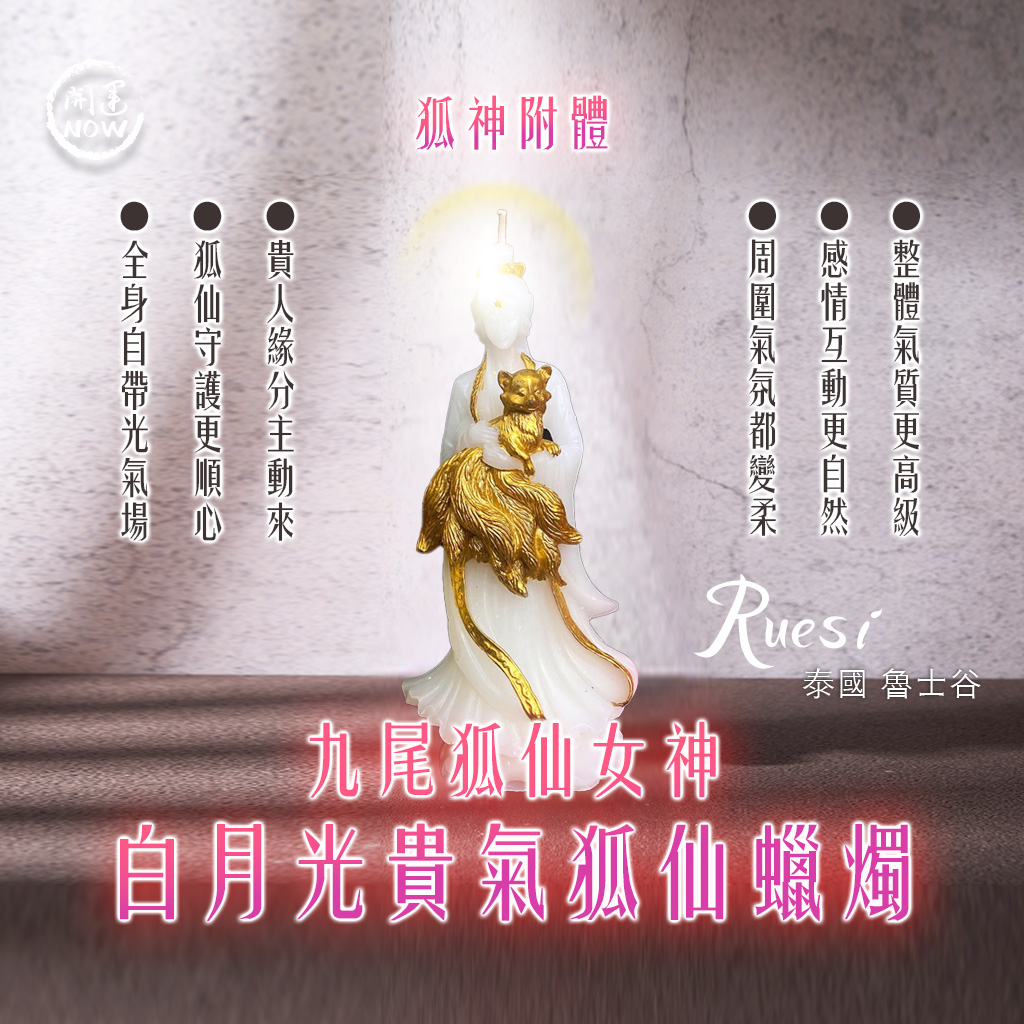 大辣天后宮-白月光貴氣狐仙蠟燭▲驚豔全場