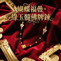 開運NOW-蝴蝶福疊・綠玉髓佛牌鍊
