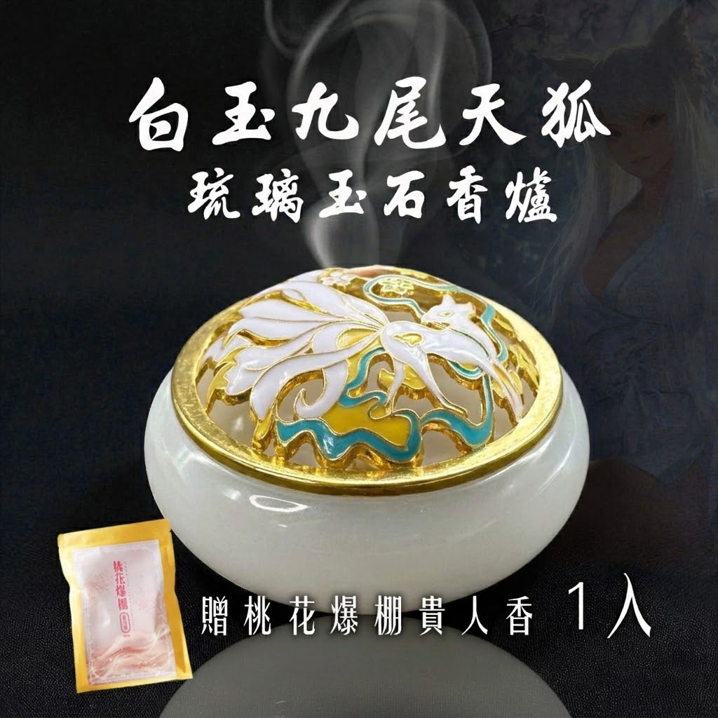 泰幸福-白玉九尾天狐_×_琉璃玉石香爐