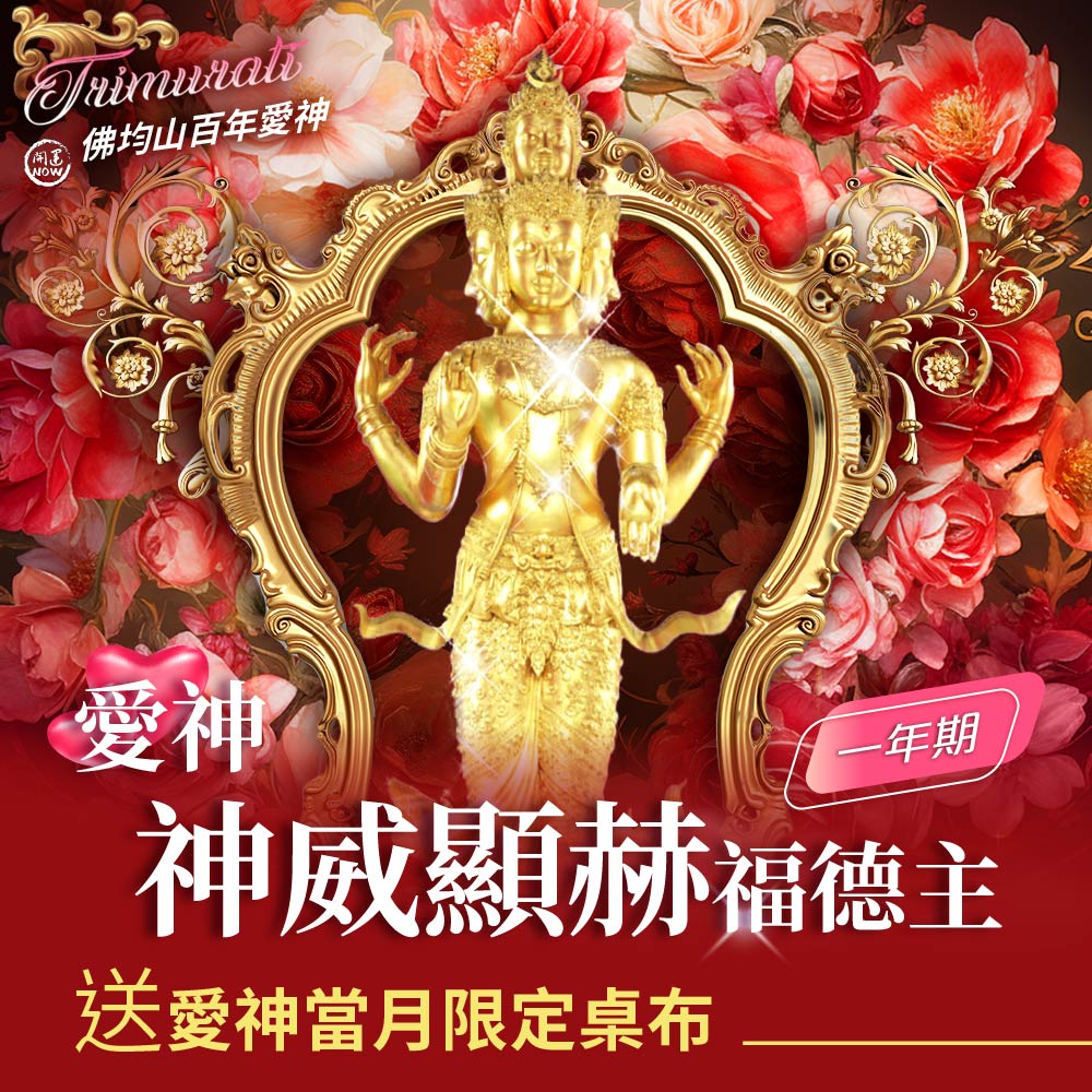 大辣天后宮-【佛均山】百年愛神法會❤神威顯赫福德主一年期❤送當月愛神桌布