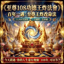 開運NOW-《108種無上功德法會》至尊王炸版送玉佛佛牌＿
