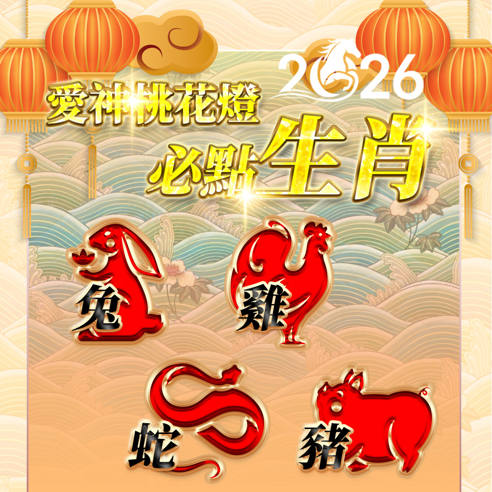 開運NOW-【2026點亮一整年】佛均山點燈_💡_愛神桃花燈