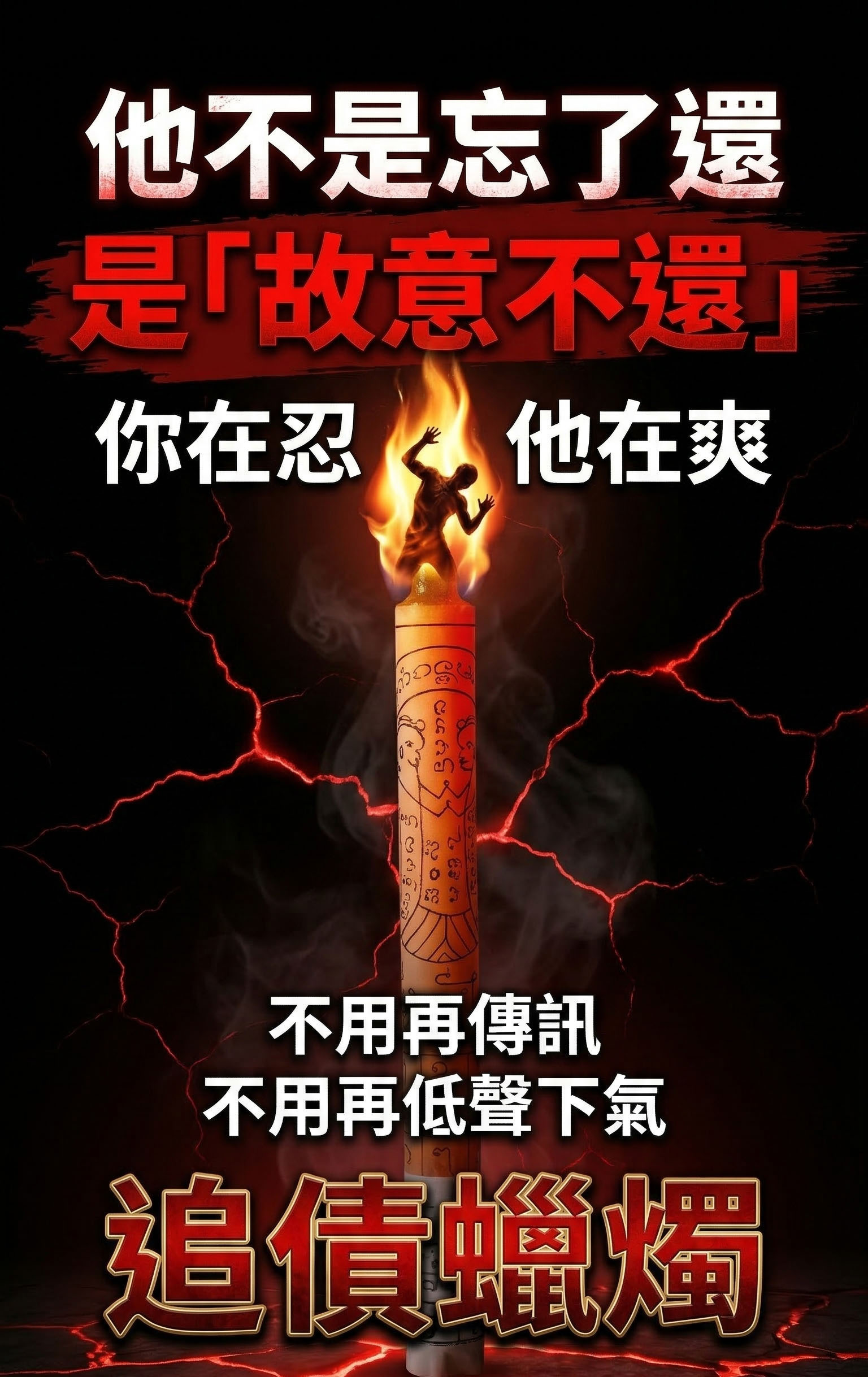 追債蠟燭（幫你討債）