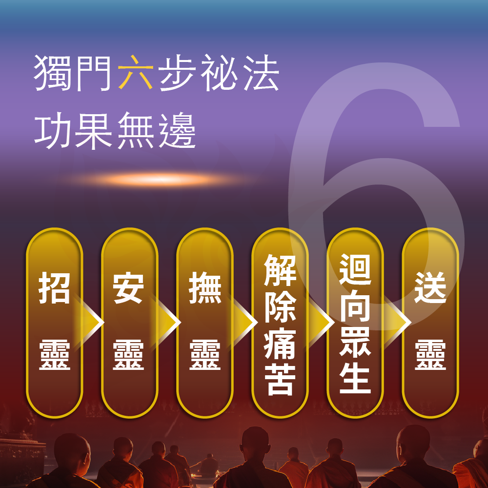 大辣天后宮-【冤親債主】中元普渡祈福超拔法會