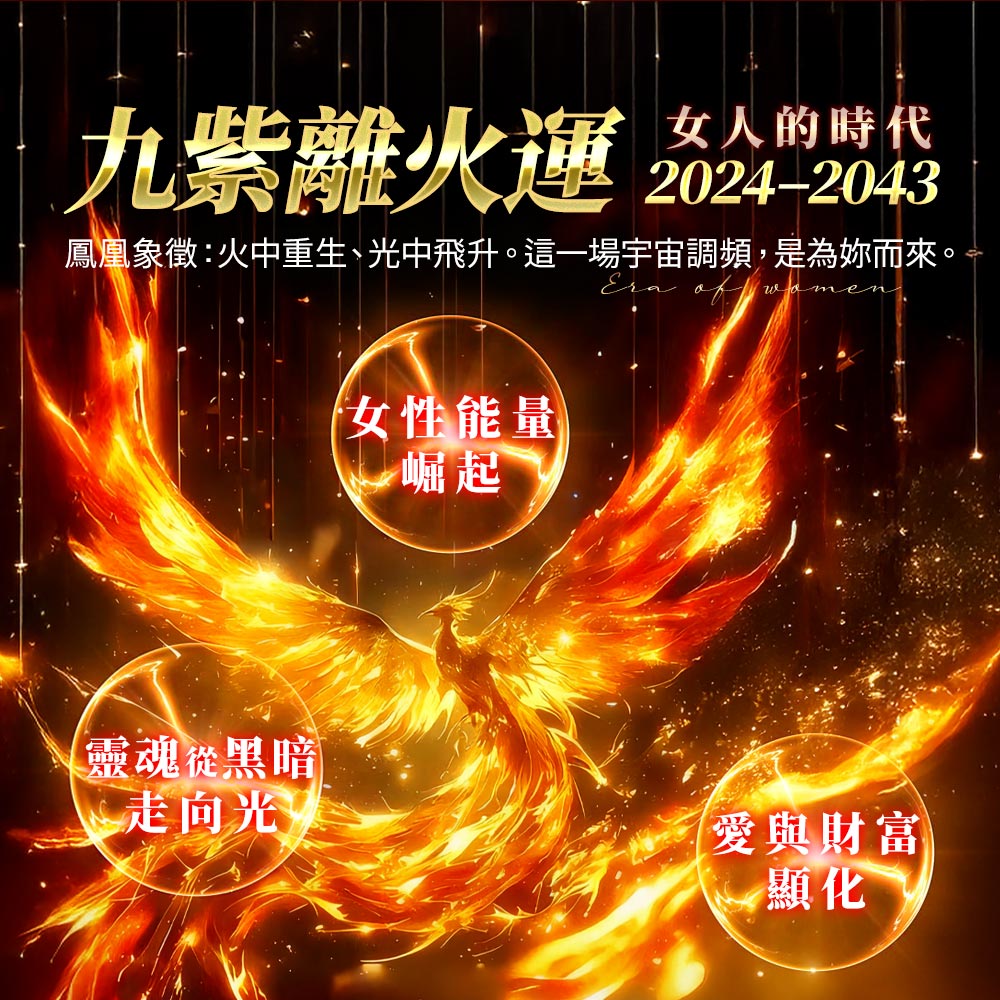 開運NOW-鳳凰雙火啟運組