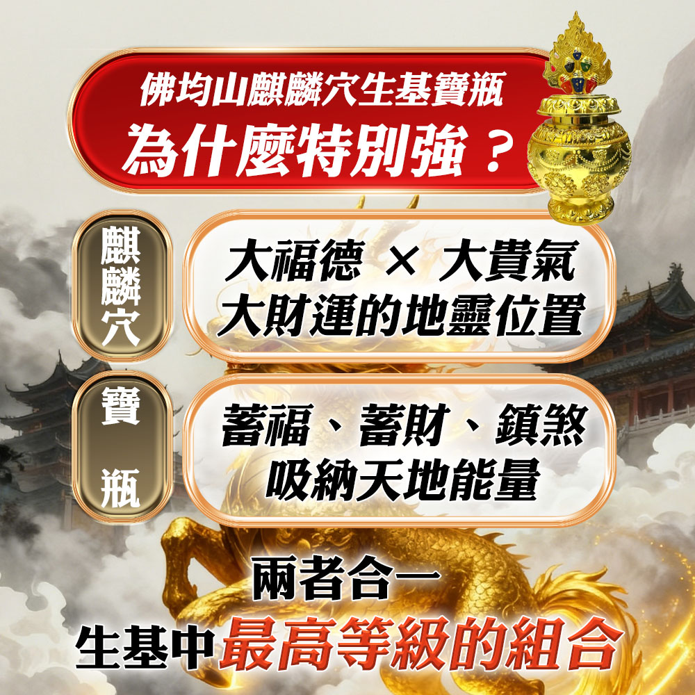 開運NOW-【馬上起運▲家庭(4人)】佛均山麒麟穴生基寶瓶 產品說明