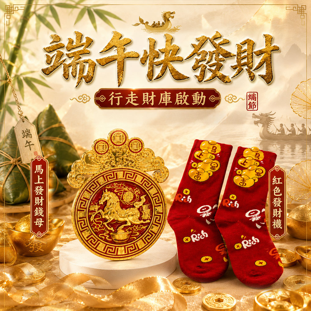 泰幸福-端午快發財｜行走財庫啟動